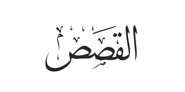 Al Fatiha 